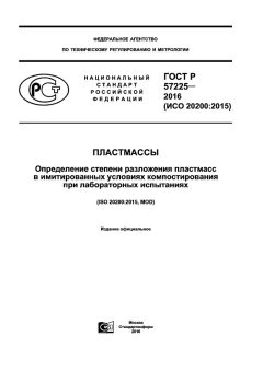 GOST R 57225-2016