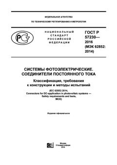 GOST R 57230-2016