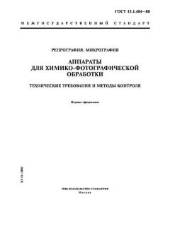 GOST 13.1.404-80