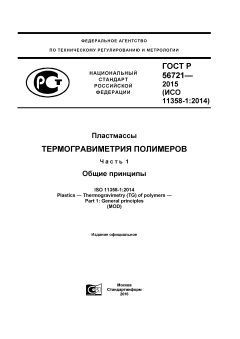 GOST R 56721-2015