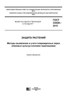 GOST 33538-2015