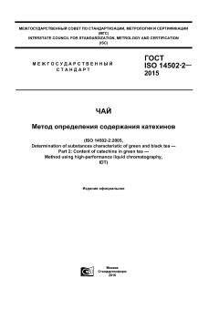 GOST ISO 14502-2-2015