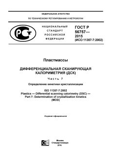 GOST R 56757-2015
