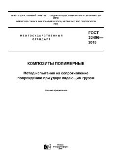 GOST 33496-2015