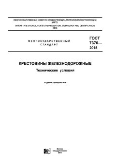 GOST 7370-2015
