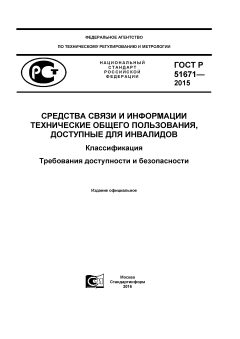 GOST R 51671-2015