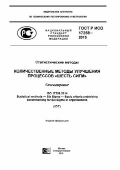 GOST R ISO 17258-2015