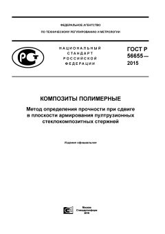 GOST R 56655-2015