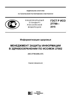 GOST R ISO 27799-2015