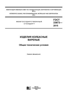 GOST 33673-2015