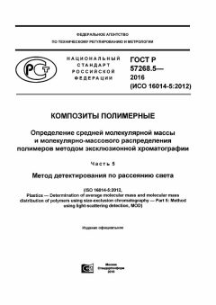 GOST R 57268.5-2016