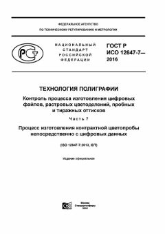 GOST R ISO 12647-7-2016