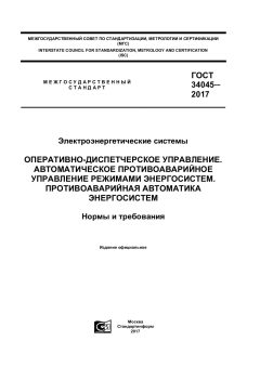 GOST 34045-2017