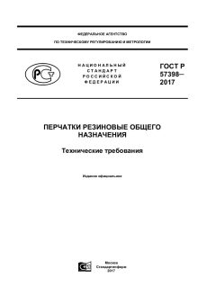 GOST R 57398-2017