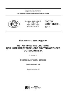 GOST R ISO 15142-2-2017