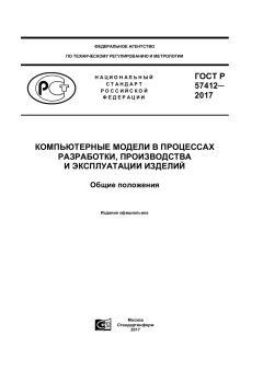 GOST R 57412-2017