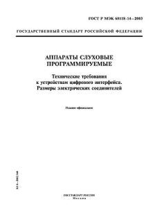 GOST R IEC 60118-14-2003
