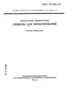 GOST 13.1.801-94