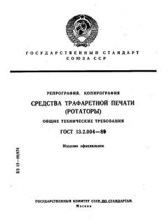 GOST 13.2.004-89