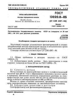 GOST 13020.8-85