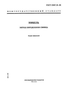 GOST 13047.10-81