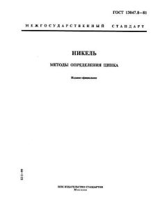 GOST 13047.8-81