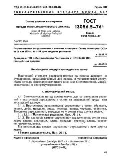 GOST 13056.5-76