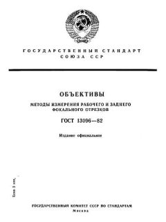 GOST 13096-82