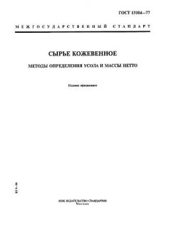 GOST 13104-77
