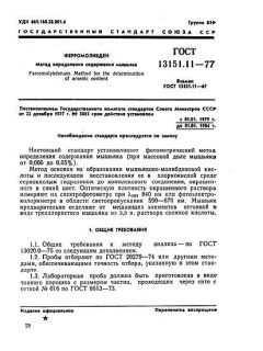 GOST 13151.11-77