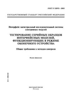 GOST R 52075-2003