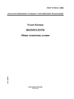 GOST R 52112-2003