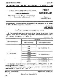 GOST 13218.10-80