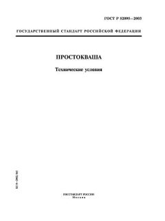 GOST R 52095-2003