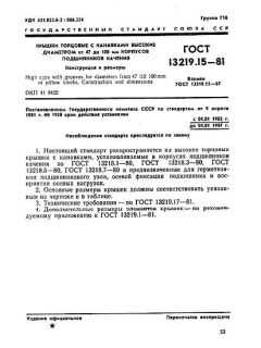 GOST 13219.15-81