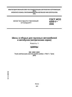 GOST ISO 4209-1-2006