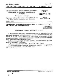 GOST 13219.4-81