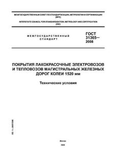 GOST 31365-2008