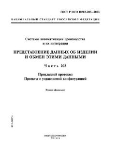 GOST R ISO 10303-203-2003
