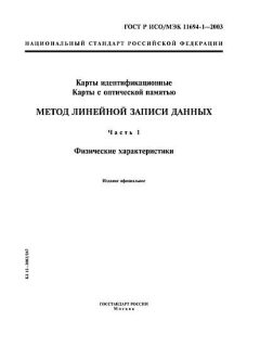 GOST R ISO/IEC 11694-1-2003