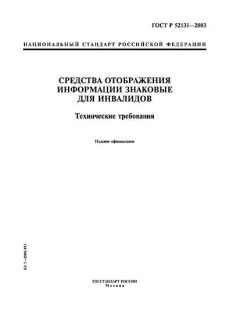 GOST R 52131-2003