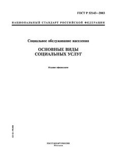GOST R 52143-2003