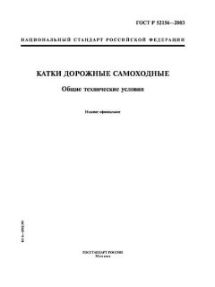 GOST R 52156-2003