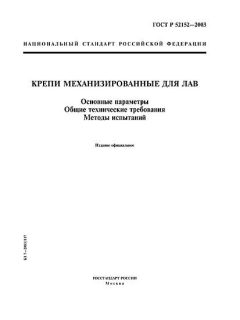GOST R 52152-2003