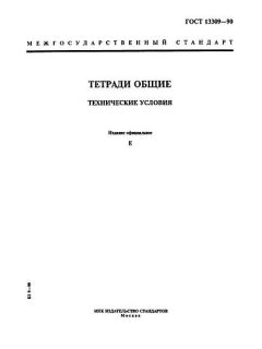 GOST 13309-90