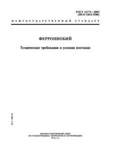 GOST 16773-2003