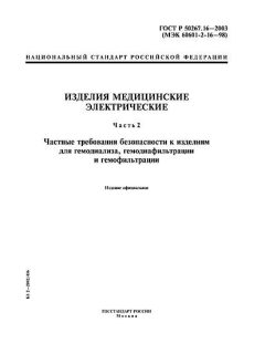 GOST R 50267.16-2003