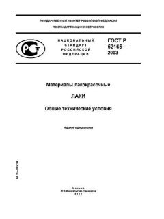 GOST R 52165-2003