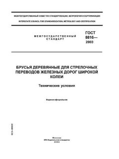 GOST 8816-2003