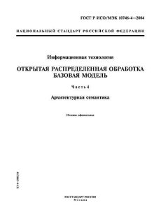 GOST R ISO/IEC 10746-4-2004